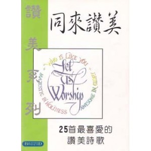 GP-002 同來讚美 - 25首最喜愛的讚美詩歌 (詩班譜本 +CD) America's Favorite Praise & Worship Choruses